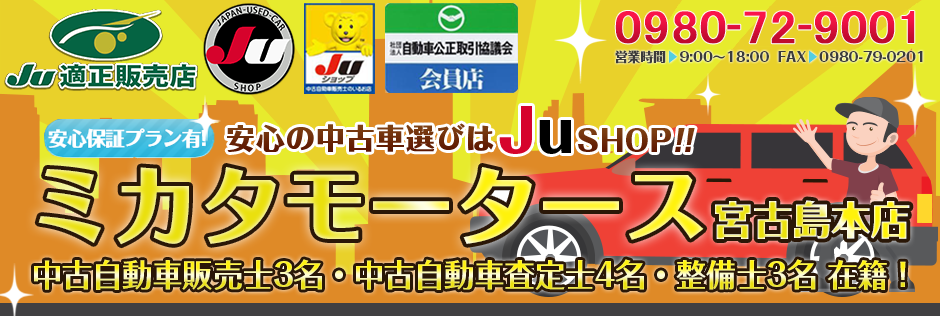 宮古島､中古車販売のミカタモータース