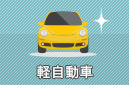 軽自動車