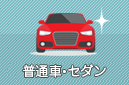普通車