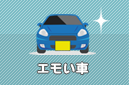 社用車･現場車