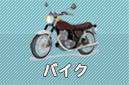 バイク
