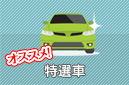 激安特価車