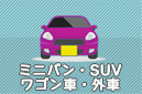 ミニバン&SUV＆ワゴン車