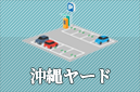 沖縄ヤード