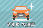 令和式